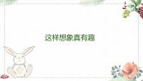 第八单元 习作： 这样想象真有趣（课件）-2022-2023学年语文三年级下册同步作文（部编版）
