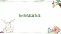 第八单元 习作： 这样想象真有趣（课件）-2022-2023学年语文三年级下册同步作文（部编版）