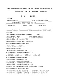 （新课标）最新部编版三年级语文下册《语文园地》交流平台、词句段、日积月累必考题型分类复习