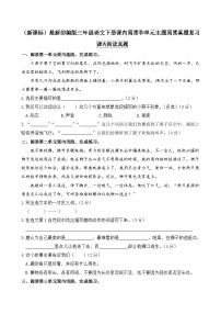 （新课标）最新部编版三年级语文下册课内阅读和单元主题阅读真题复习