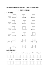 （新课标）最新部编版三年级语文下册生字词必考题型复习（一类生字+书后词语）