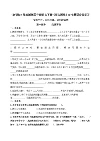 （新课标）最新部编版四年级语文下册《语文园地》交流平台、词句段、日积月累必考题型分类复习