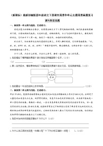 （新课标）最新部编版四年级语文下册课内阅读和单元主题阅读真题复习