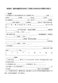 （新课标）最新部编版四年级语文下册课文内容相关必考题型分类复习