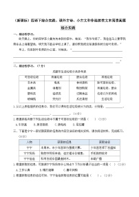 （新课标）最新部编版四语下综合实践、课外古诗、小古文和非连续文本阅读真题