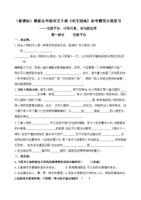 （新课标）最新部编版五年级语文下册《语文园地》交流平台、词句段、日积月累必考题型分类复习