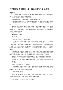 小学语文人教部编版六年级下册第五单元习作:插上科学的翅膀教学设计