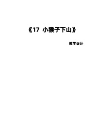 小学语文人教部编版一年级下册小猴子下山第二课时教案