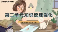 部编版语文三年级下册 第二单元总复习 课件
