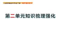 四年级下册期末复习备考  第二单元（课件）2022-2023学年（统编版）