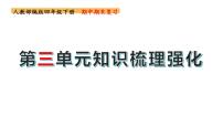 四年级下册期末复习备考  第三单元（课件）2022-2023学年（统编版）