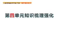 四年级下册期末复习备考  第四单元（课件）2022-2023学年（统编版）