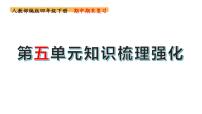 四年级下册期末复习备考  第五单元（课件）2022-2023学年（统编版）