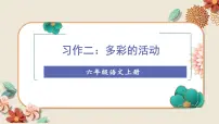 语文六年级上册第二单元习作：多彩的活动教学ppt课件