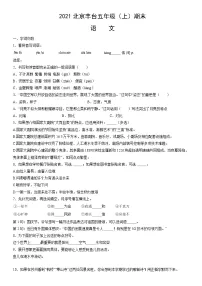 2021北京丰台五年级(上)期末语文(教师版)