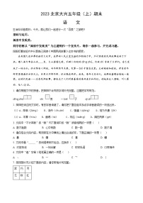 2023北京大兴五年级（上）期末语文（教师版）