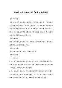 人教部编版四年级上册麻雀教案设计