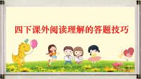 四下课外阅读理解的答题技巧课件PPT