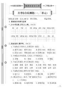 （2023秋）人教版五四制小学语文（二上）-教育世家状元卷-月考综合检测题（一二单元）