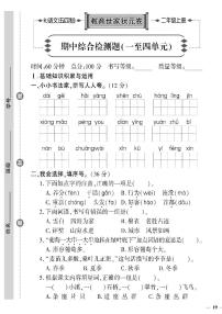 （2023秋）人教版五四制小学语文（二上）-教育世家状元卷-期中综合检测题（一~四单元）