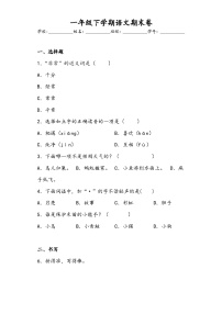 期末（试题）一年级下册语文统编版