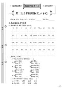 （2023秋）人教版五四制小学语文（五上）-教育世家状元卷-第二次月考检测题（五、六单元）