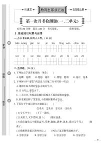 （2023秋）人教版小学语文（五上）-教育世家状元卷-第一次月考检测题（一、二单元）