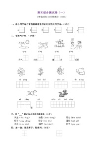 ·期末测试卷（一）-2022-2023学年语文一年级下册（统编版）