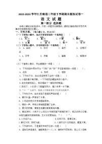 2022-2023学年江苏南通三年级语文下册期末考试模拟试卷一（统编版）