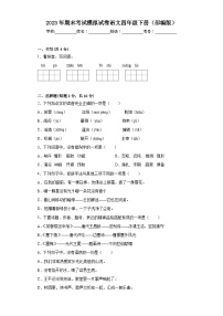 2023年部编版四年级语文下册期末考试模拟试卷（附答案）