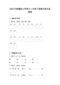 2023年统编版二年级语文下册期末综合检测卷（附答案）