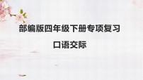 口语交际专项复习(课件)-2022-2023学年语文四年级下册期末备考(统编版)