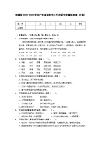 部编版2022-2023学年广东省深圳市小升初语文质量检测卷（B卷）含解析