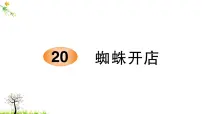 小学语文人教部编版二年级下册蜘蛛开店课文内容课件ppt