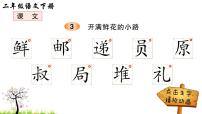 小学语文人教部编版二年级下册开满鲜花小路集体备课ppt课件