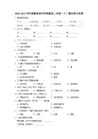 福建省泉州市安溪县2020-2021学年二年级上学期期末语文试卷