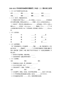 陕西省咸阳市秦都区2020-2021学年三年级上学期期末考试语文试卷