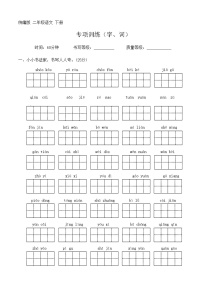 部编版 二年级语文 下册 专项训练（字、词）（无答案）