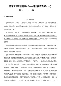 统编版小学语文四年级下册期末复习专项训练题02——课外阅读理解（一）