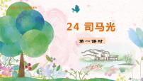 小学语文人教部编版三年级上册司马光课文配套课件ppt