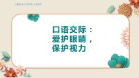 小学语文第三单元口语交际：爱护眼睛，保护视力集体备课ppt课件