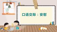小学语文人教部编版四年级上册口语交际：安慰备课ppt课件