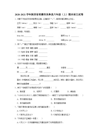 陕西省安康市岚皋县2020-2021学年六年级上学期期末考试语文试卷