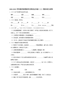 陕西省渭南市合阳县2020-2021学年五年级上学期期末考试语文试卷