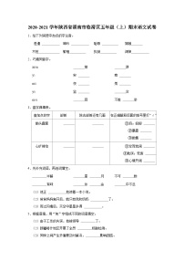 陕西省渭南市临渭区2020-2021学年五年级上学期期末考试语文试卷