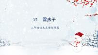 人教部编版二年级上册雪孩子教学课件ppt