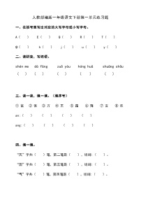 人教部编版一年级下册识字（一）语文园地一课后复习题