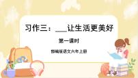 人教部编版六年级上册习作：____让生活更美好评优课ppt课件