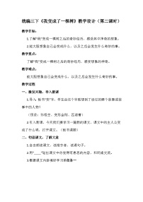 小学语文人教部编版三年级下册我变成了一棵树第二课时教案