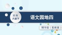 人教部编版六年级下册第四单元语文园地课前预习课件ppt
